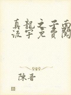 真龙之子南宫媚流宇免费阅读最新章