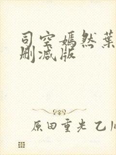 司空嫣然叶凡未删减版