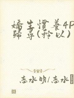 娇生惯养4PH归寻(矜以)