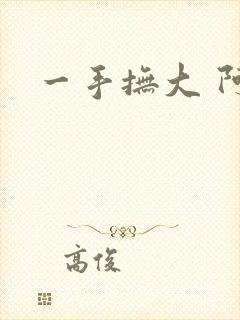 一手抚大 阿司
