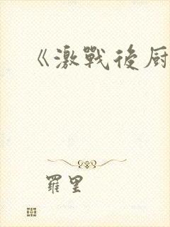 《激战后厨6》