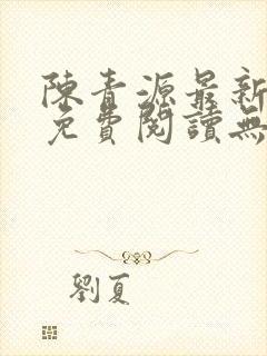 陈青源最新小说免费阅读无弹窗