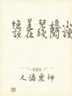 绝美儿媳小秋小说在线阅读