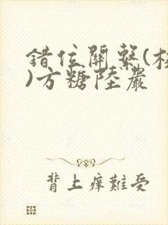 错位关系(校园)方糖陆岩