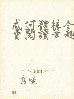 成何体统全文免费阅读笔趣阁