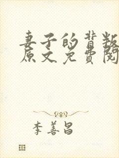 妻子的背叛小说原文免费阅读