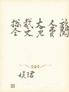 总裁大人放肆爱全文免费阅读