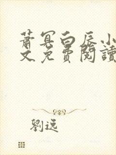 萧冥白辰小说全文免费阅读