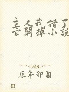 主人我错了请把它关掉小说