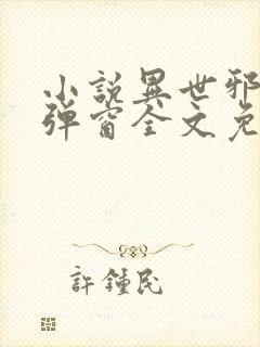 小说异世邪君无弹窗全文免费阅读