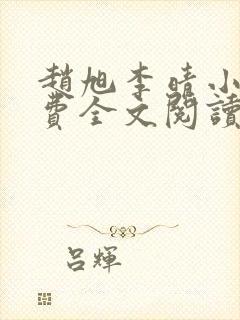 赵旭李晴小说免费全文阅读