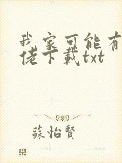 我家可能有位大佬下载txt