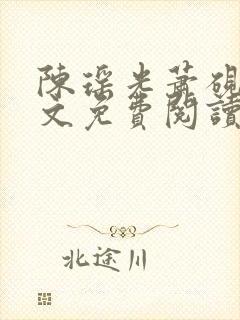 陈瑶光萧砚风全文免费阅读
