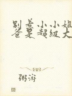 别惹小小姐她后爸是超级大恶人全集