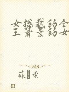 女总裁的全能兵王萧晨的女人
