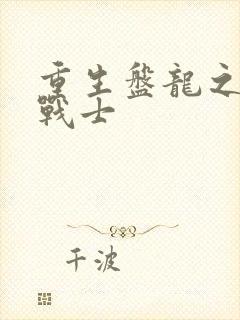 重生盘龙之龙血战士封面