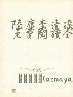 陆尘李清瑶最新免费阅读全文小说无弹窗