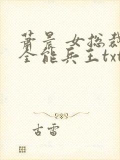 萧晨 女总裁的全能兵王txt