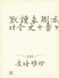默读未删减版txt全文+番外