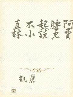 直不起腰阿司匹林小说免费阅读