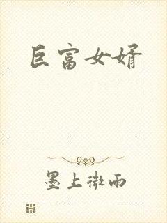 巨富女婿