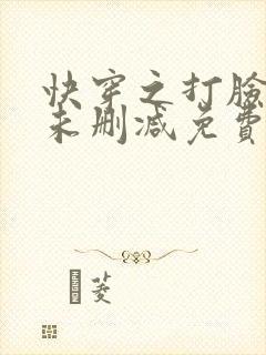 快穿之打脸狂魔未删减免费阅读