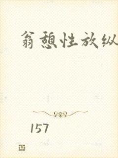 翁憩性放纵交换
