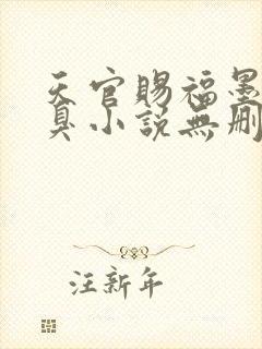 天官赐福墨香铜臭小说无删减正版在线阅读