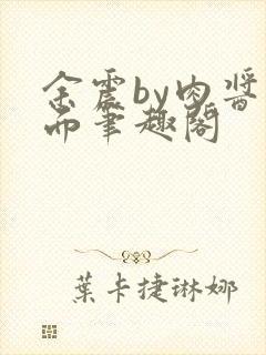 余震by肉酱意面笔趣阁封面