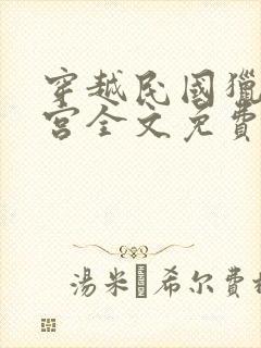 穿越民国猎艳后宫全文免费阅读小说封面