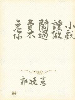免费阅读小说爱你不过做戏一场在线阅读全文封面
