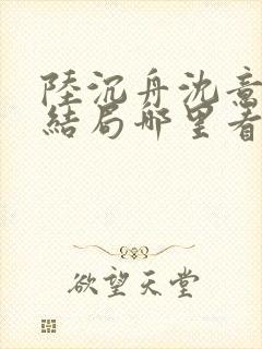 陆沉舟沈意欢大结局哪里看