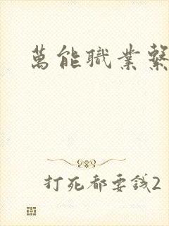 万能职业系统封面