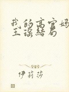 我的高官妈妈叶玉瑶结局