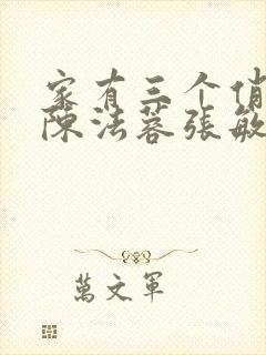 家有三个俏媳妇陈法蓉张敏封面