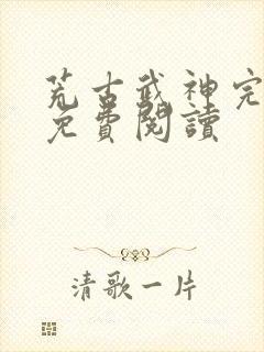 荒古武神完结版免费阅读
