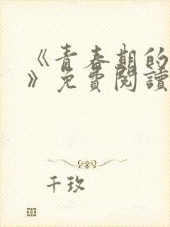 《青春期的迷失》免费阅读