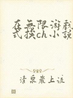 在无限游戏里花式挨ch小说