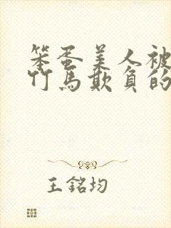笨蛋美人被三个竹马欺负的小说叫什么