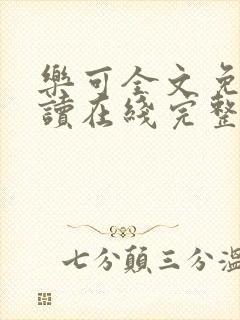 乐可全文免费阅读在线完整版