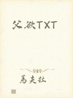 父欲TXT