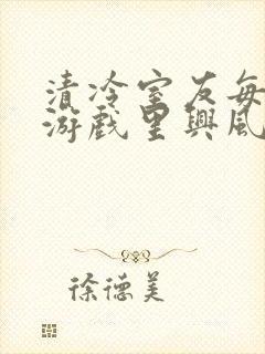 清冷室友每天在游戏里兴风作浪