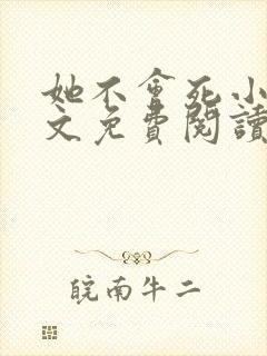 她不会死小说全文免费阅读