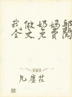我做奶妈那些年全文免费阅读
