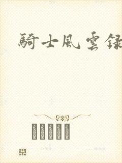 骑士风云录