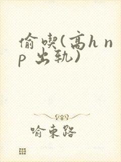 偷吃(高h np 出轨)封面