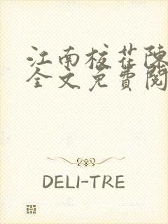 江南校花陈冰嫣全文免费阅读