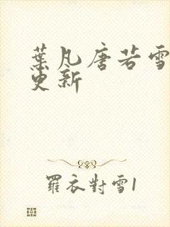 叶凡唐若雪免费更新封面