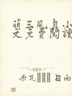 萌三风月小说全文免费阅读最新章节封面