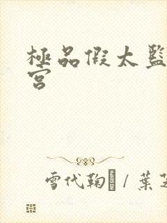 极品假太监混后宫封面
